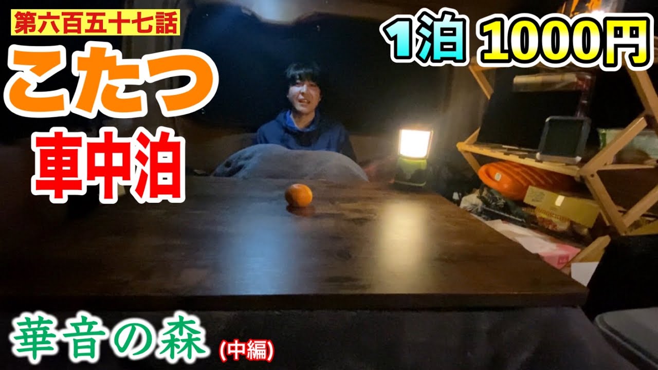 【第六百五十七話】１泊１０００円「華音の森」、こたつハイエース車中泊！！焚き火でケイちゃんキャンプ、温泉に入って車内で正月飲み〜湯華の郷の横のスペースでハイエースとレヴォーグで温泉車中泊（中編）
