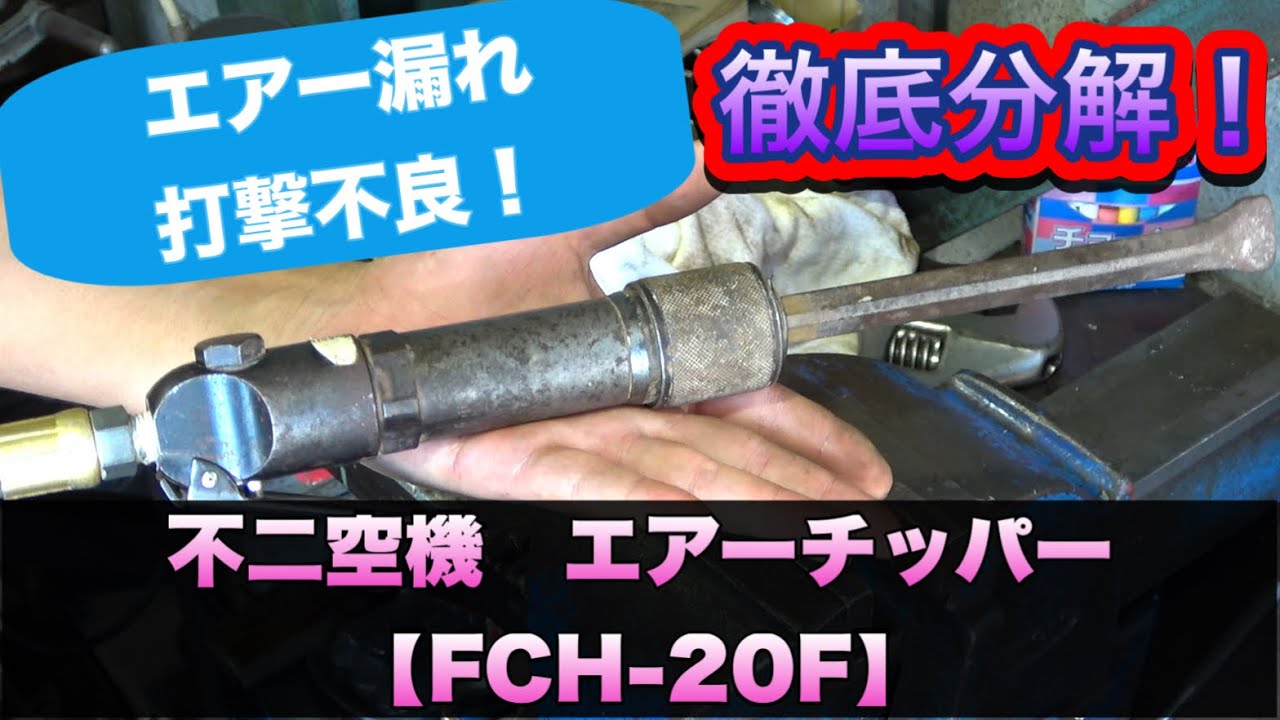 【機械工具修理】『不二空機FCH-20F』エアーチッパー！打たない。エアー漏れ。機械工具修理のプロが徹底分解解説！