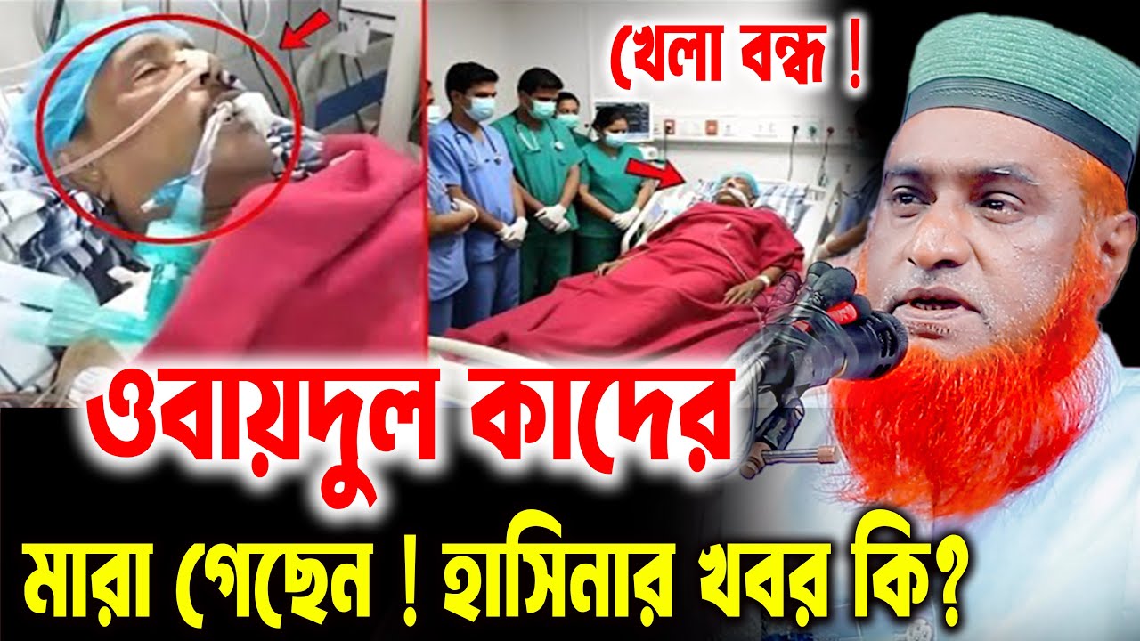 খেলা বন্ধ ! মা/রা গেছেন ওবায়দুল কাদের ! হাসিনার খবর কি? বজলুর রশিদ । বজলুর রশিদ ওয়াজ ২০২৬