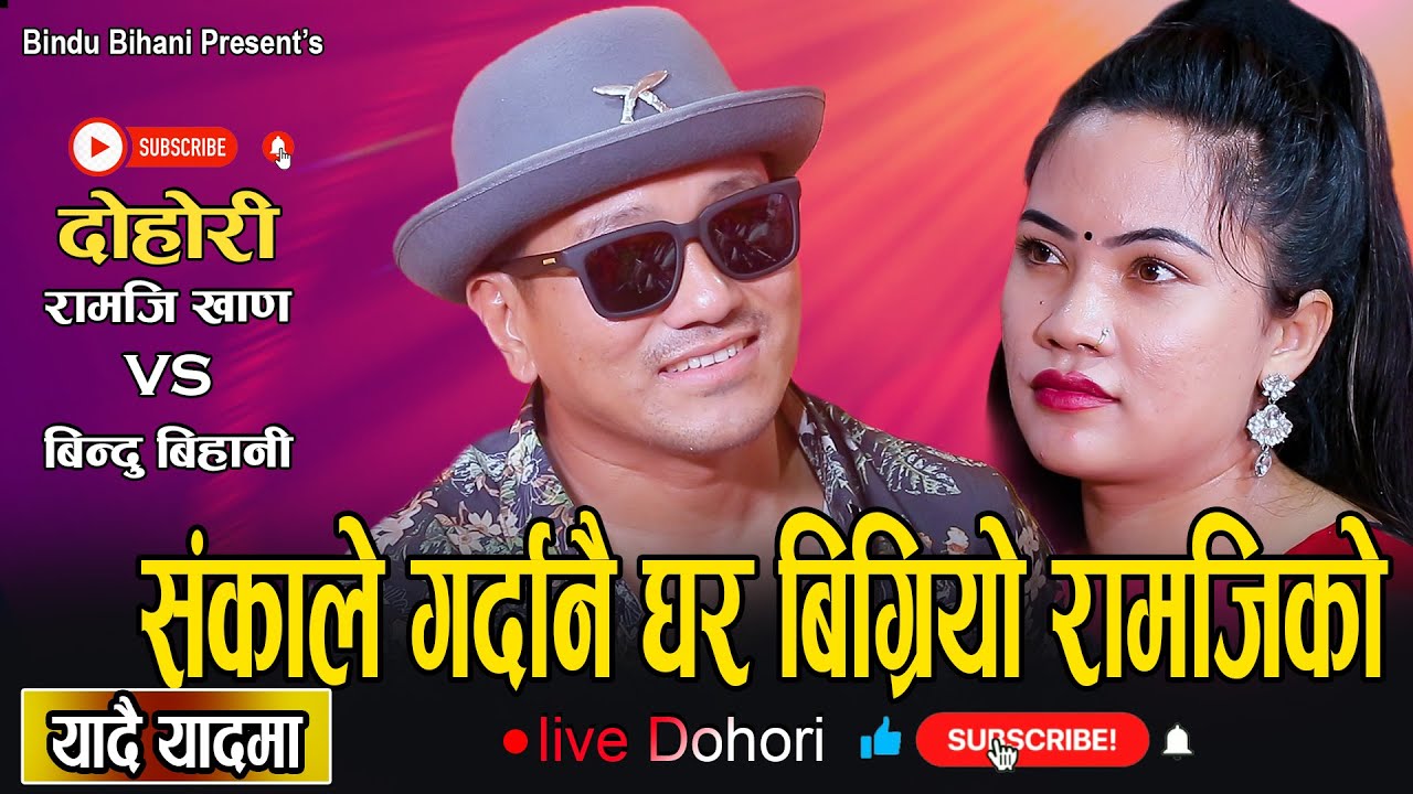 कति संका गर्छौ हे बैगुनी // यादै यादमा // New Live Dohori Ramji Khand VS Bindu Bihani // Live Dohori