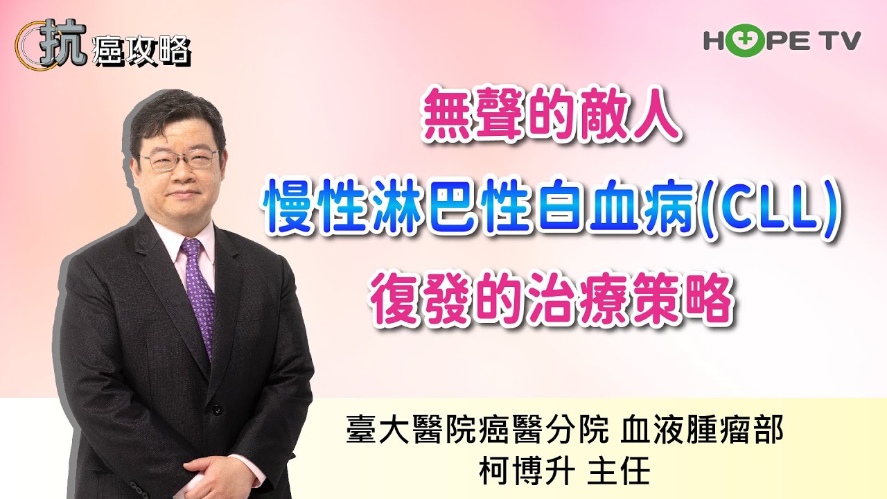 無聲敵人：慢性淋巴性白血病(CLL)復發的治療策略〡ft.臺大醫院癌醫分院血液腫瘤部 柯博升主任〡【抗癌攻略】