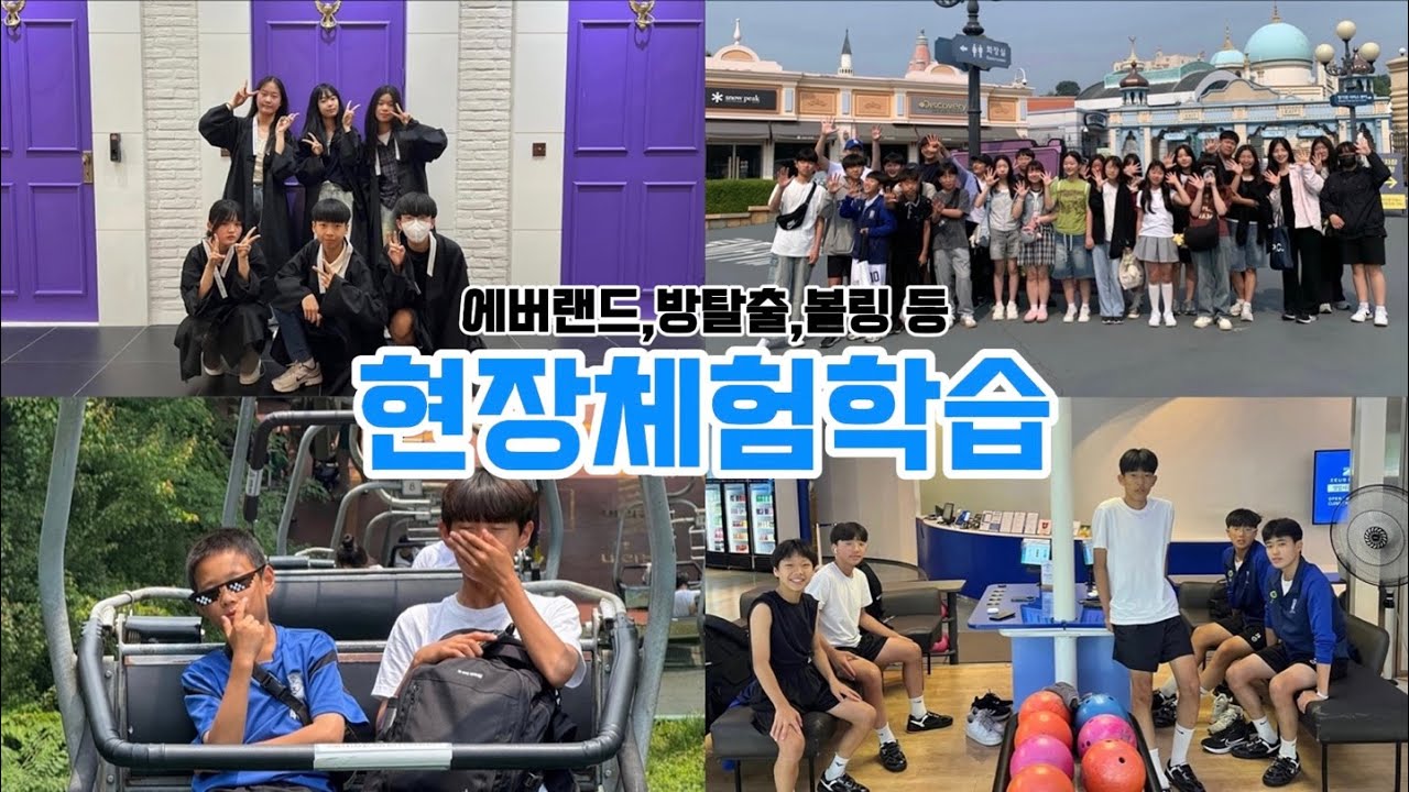 1,2학년 현장체험학습♥️(에버랜드🎡+송도😎)