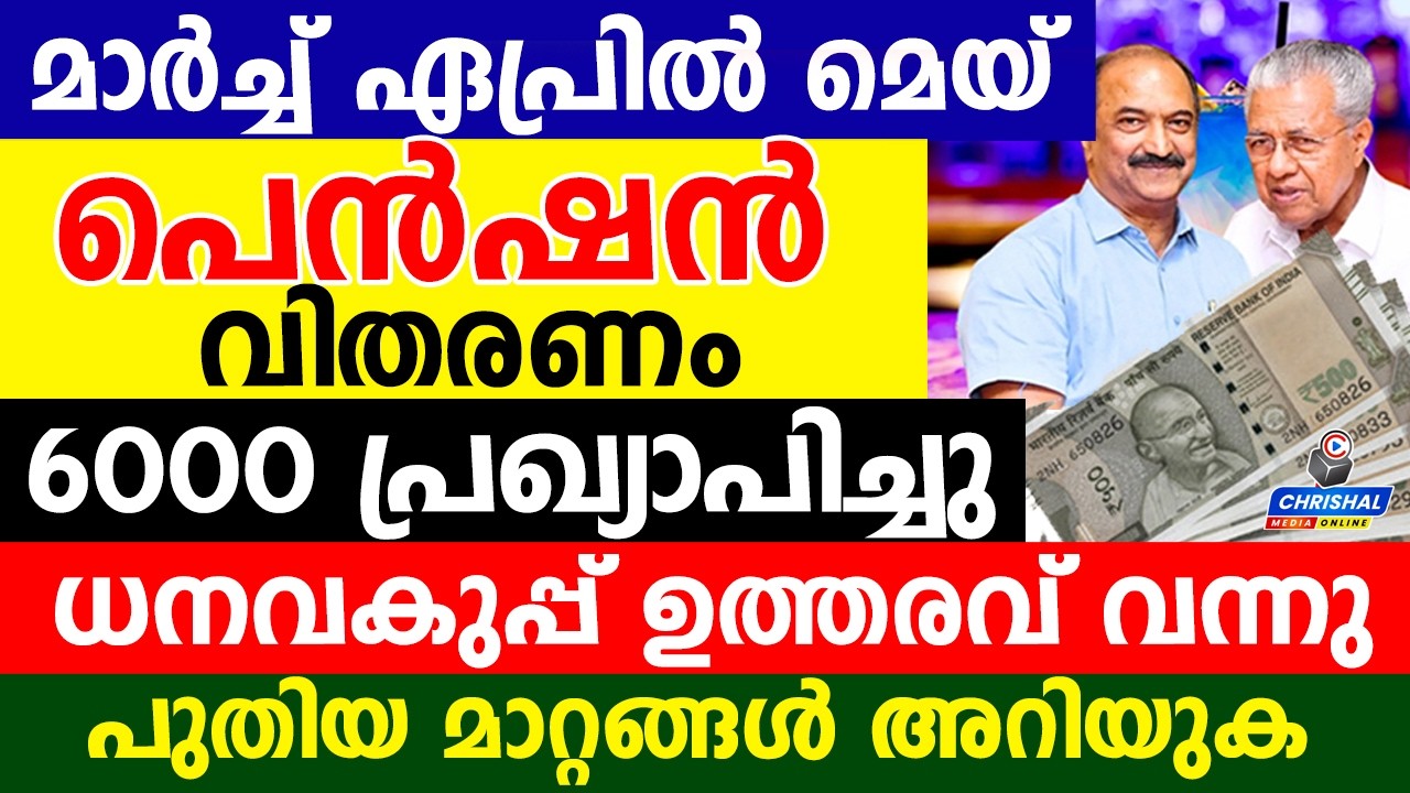 മാർച്ച് ഏപ്രിൽ മെയ് പെൻഷൻ വിതരണം 6000 | ധനവകുപ്പ് ഉത്തരവ് പുറത്തുവന്നു