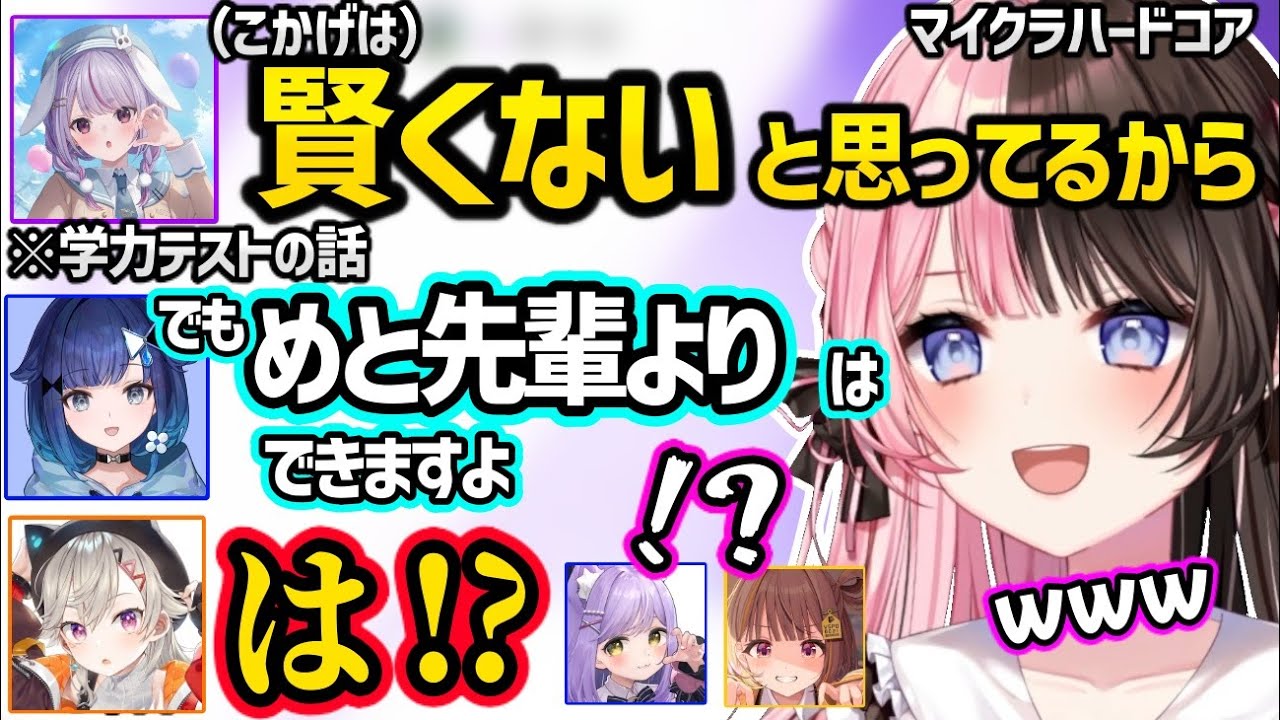 【面白まとめ】兎咲ミミに学力煽りされた結果、突然矛先を変える紡木こかげに動揺する橘ひなの達ｗｗ【橘ひなの/兎咲ミミ/小森めと/紫宮るな/紡木こかげ/千燈ゆうひ/ぶいすぽ/マイクラ ハードコア】