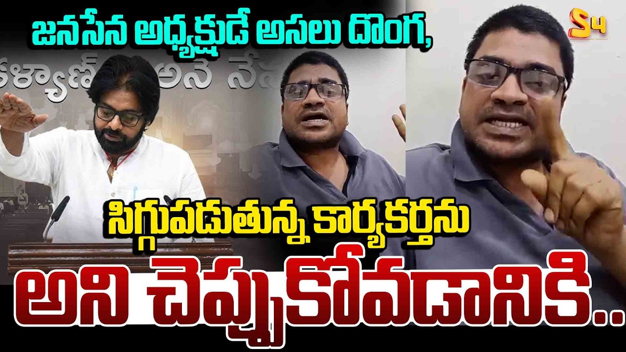 సిగ్గుపడుతున్న కార్యకర్తను అని చెప్పుకోవడానికి: Janasena Srikanth Shocking Comments On Pawan Kalyan