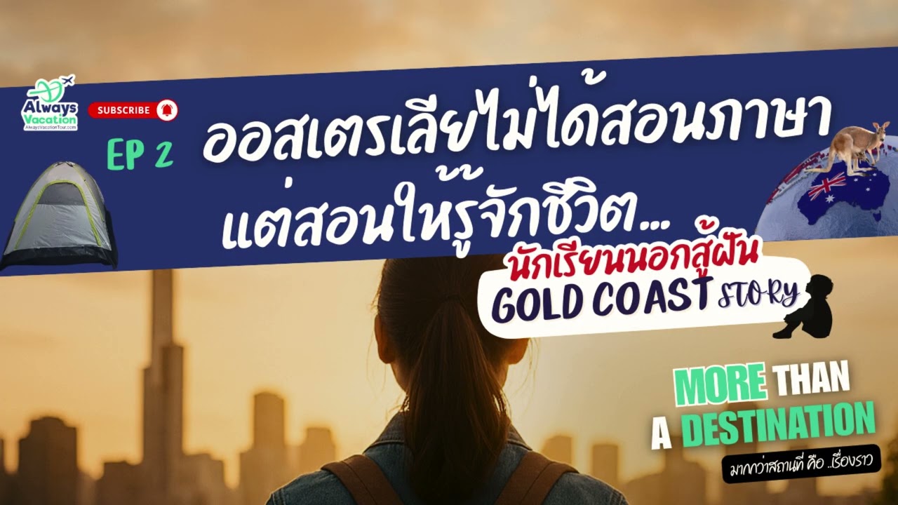 EP.2 นักเรียนนอกสู้ฝัน Gold Coast Story