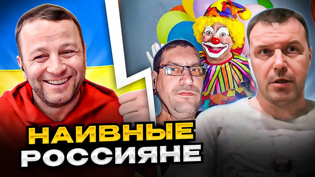 🔴наивные россияне. что не так с ними?