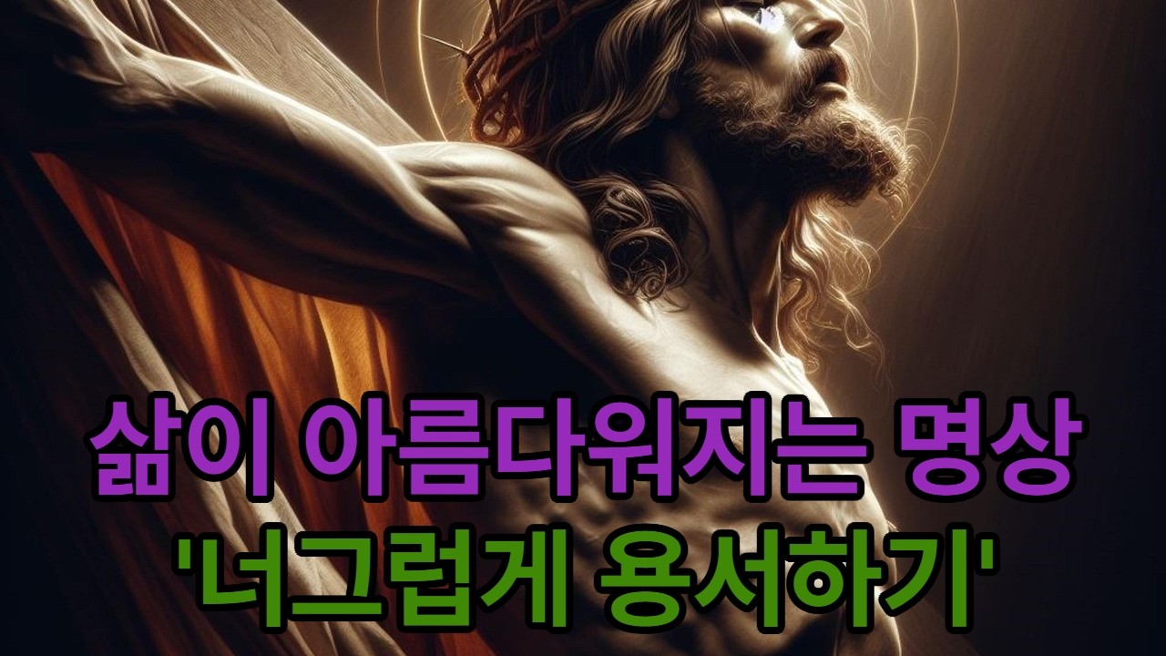 [명상 완성하기] 6. 너그럽게 용서하기(힐링, 스트레스해소, Meditation, 꿀잠, 여유있는 삶, 삶의 의미, 풍요로운인생, 너그러운마음, 편안한죽음)