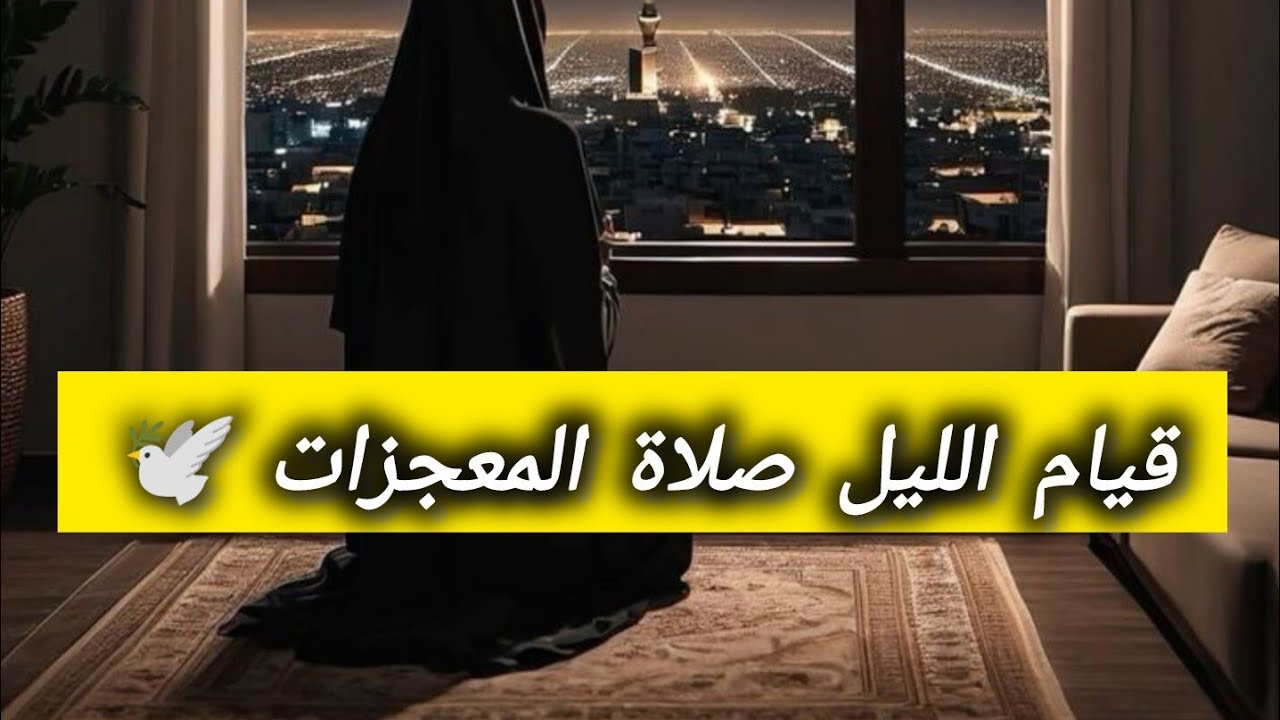 فضل قيام الليل 🌱مقطع مؤثر🕊️لن تترك صلاة  قيام الليل  بعد اليوم🌿