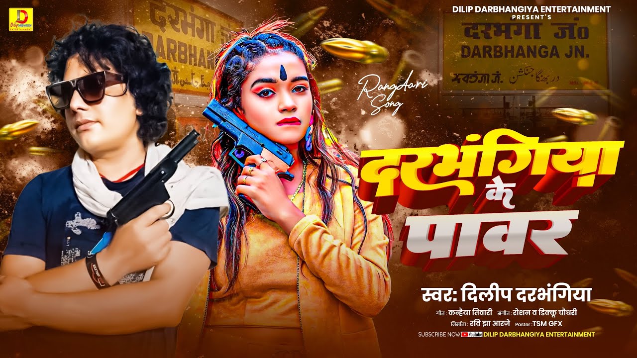 दिलीप दरभंगिया रंगदारी गीत 2025 । Maithili Song । #Dilip_Darbhangiya New Rangdari song 2025