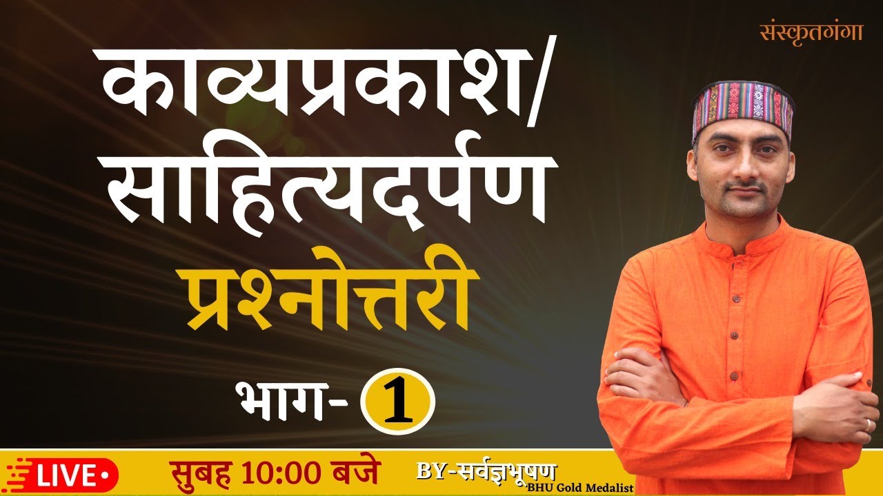 Kavyaprakash/Sahityadarpan| Bhag-1 | Sarwagya Bhooshan | Sanskritganga