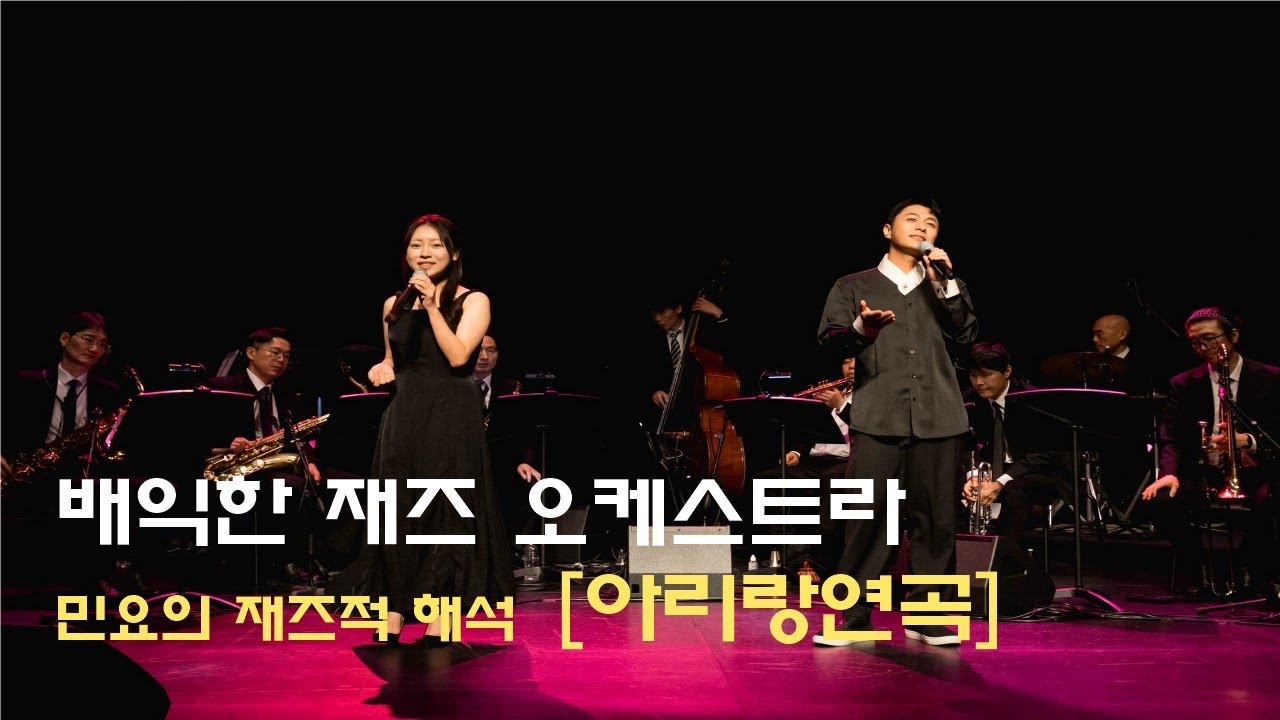 배익한 재즈 오케스트라 w/신형식 이진솔 l 민요의 재즈적 해석 [아리랑연곡]