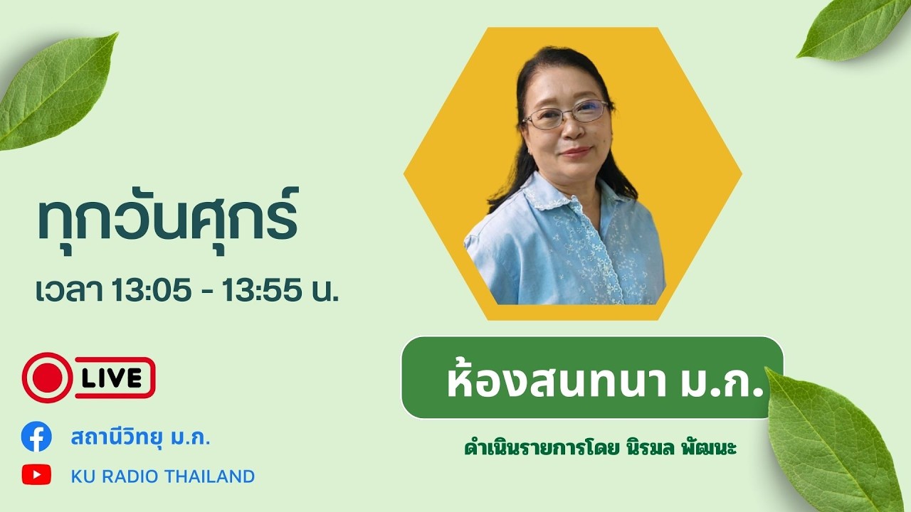ห้องสนทนาม.ก. วันศุกร์ที่ 13 มีนาคม 2569