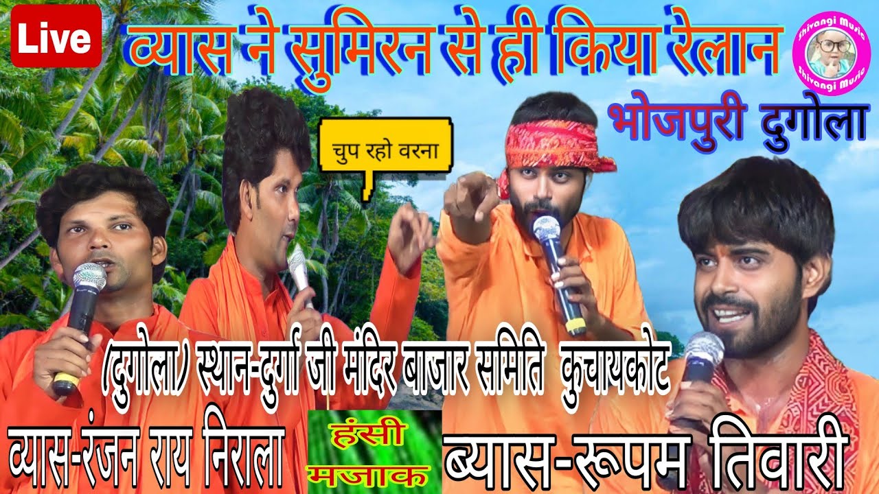 व्यास ने सुमिरन से हि लगातार किया रेलान [कौन पड़ा भारी बताए] Vyas Ranjan Rai Nirala v/s Rupam Tiwari