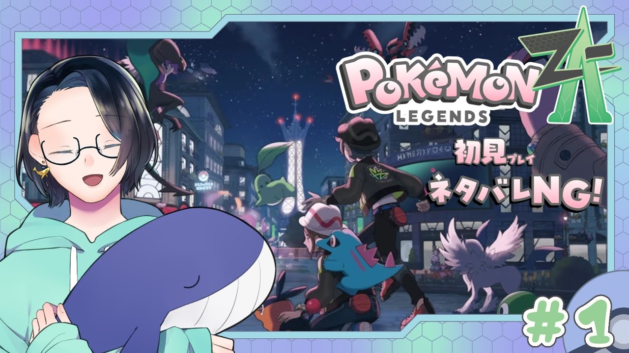 【ポケモンレジェンズZA】大好きポケモン最新作！はじめます！！#１【#鯨井うしお #新人Vtuber #くじらいウォッチング】