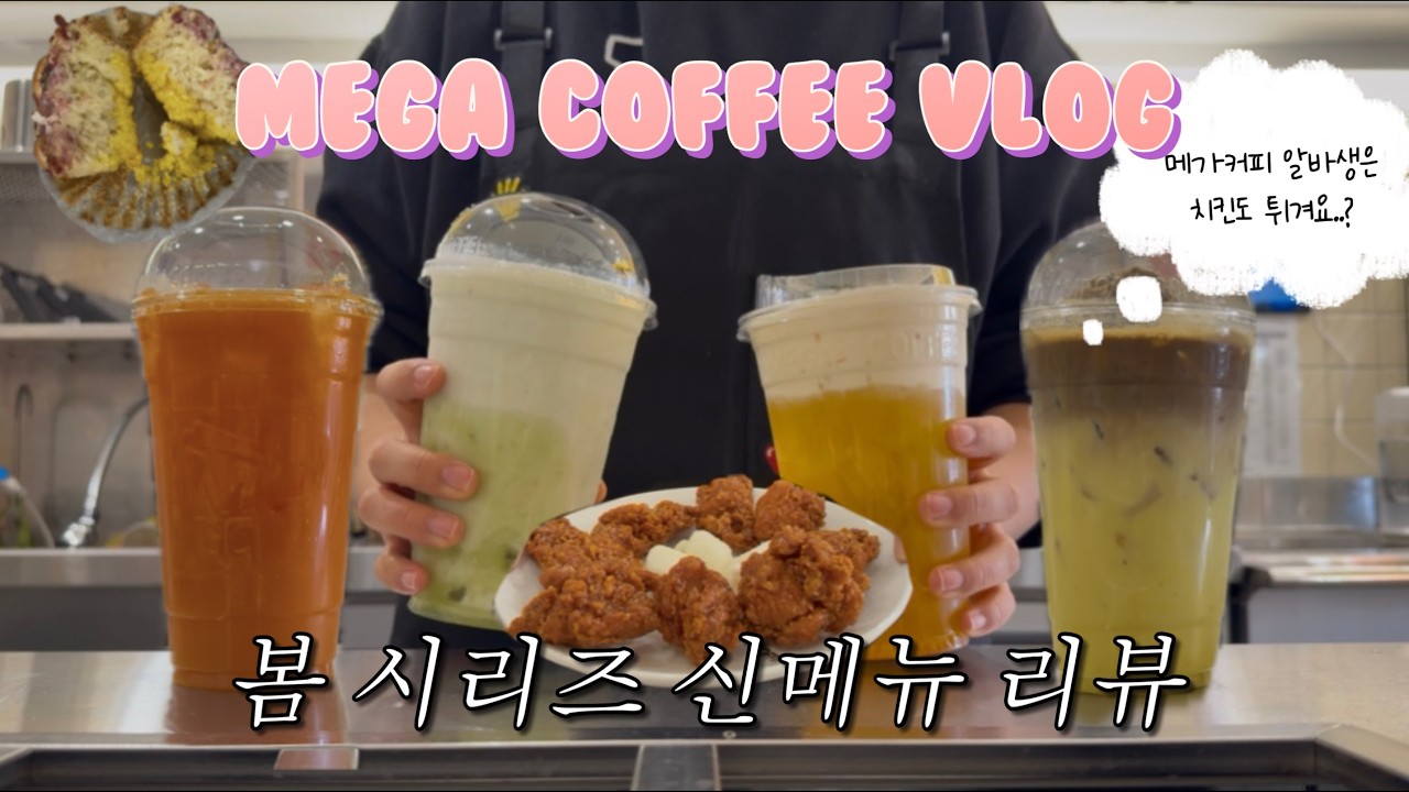 메가커피 신메뉴와 함께 봄이 왔어요🌸ㅣ이제 치킨도 파는 메가커피 근황;;🤯ㅣ메가커피 신메뉴 리뷰ㅣ카페 알바ㅣcafe vlogㅣ음료제조ㅣ메가커피 브이로그ㅣ카페 브이로그ㅣ카페오픈ㅣ알바