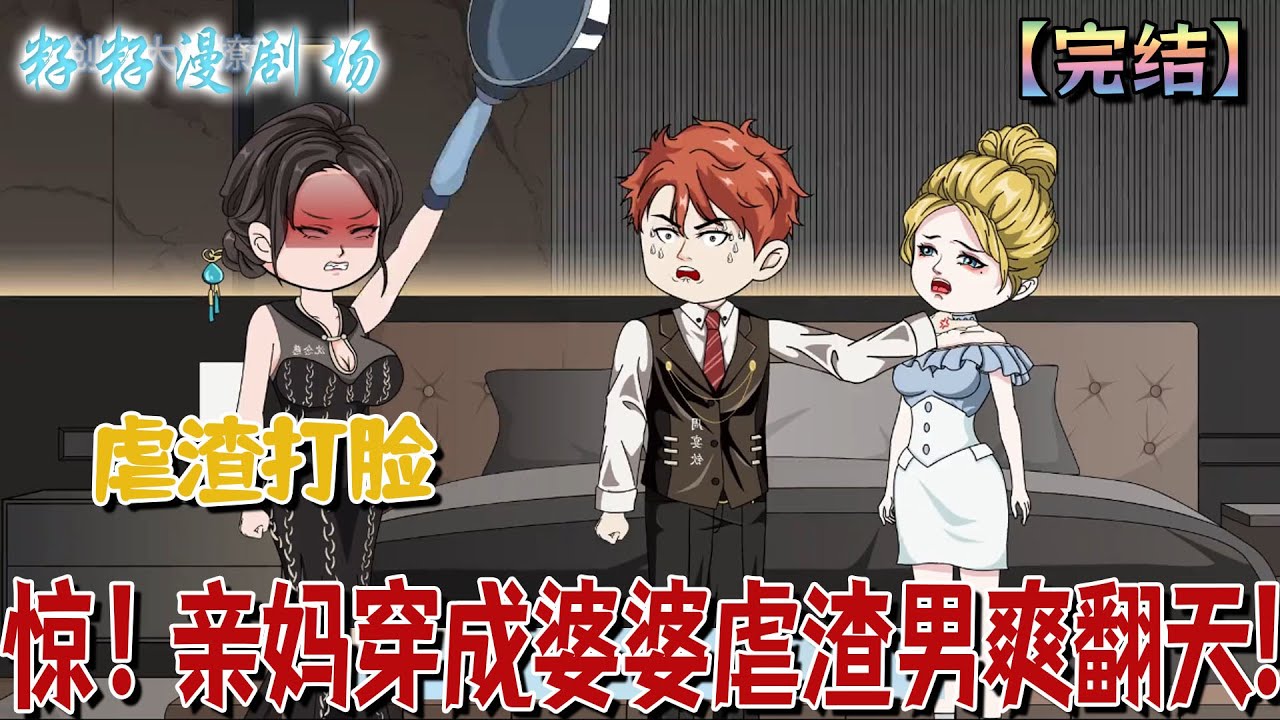 🔔🔔🔔 完结【驚！親媽穿成婆婆虐渣男爽翻天】「拒絕挖腎文學！」母女穿越狠甩戀愛腦，離婚協議變事業跳板：從全網嘲到權貴追捧，渣男們哭求「帶我卷」！#爽文 #沙雕動畫 #情感 #大女主 #逆袭
