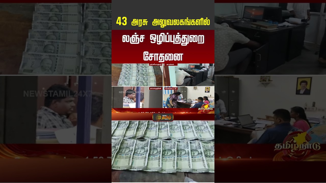 Vigilance Raid | 43 அரசு அலுவலகங்களில் லஞ்ச ஒழிப்புத்துறை சோதனை.. | #shorts