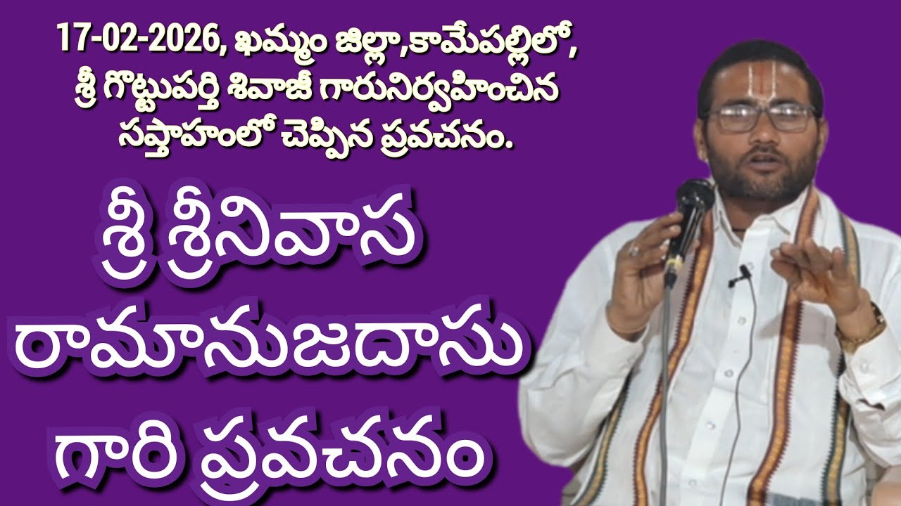 శ్రీ శ్రీనివాస రామానుజదాసు గారి ప్రవచనం