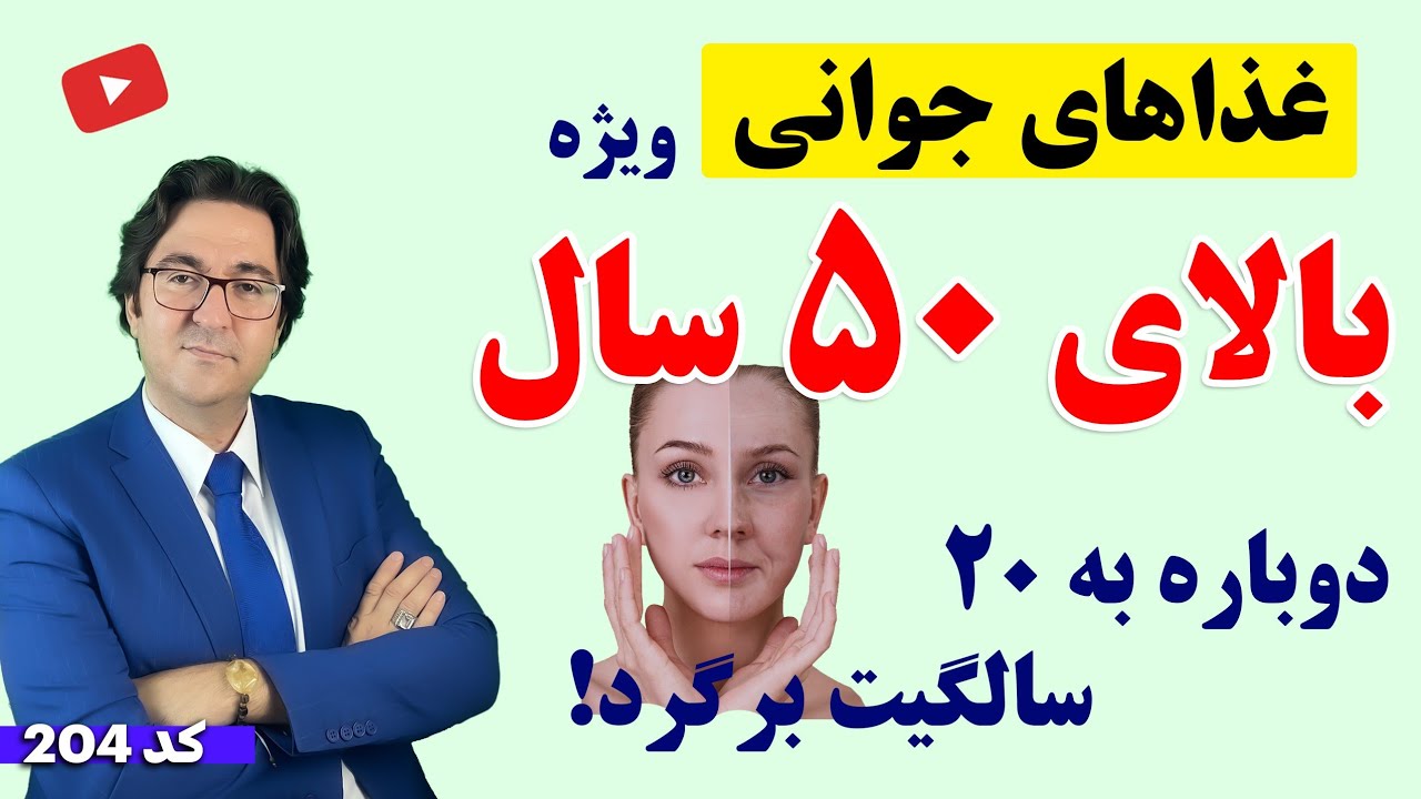 چطور بعد از 50 سالگی جوان و سالم بمانیم؟ | غذاهای ضد پیری بویژه برای افراد بالای 50 سال!