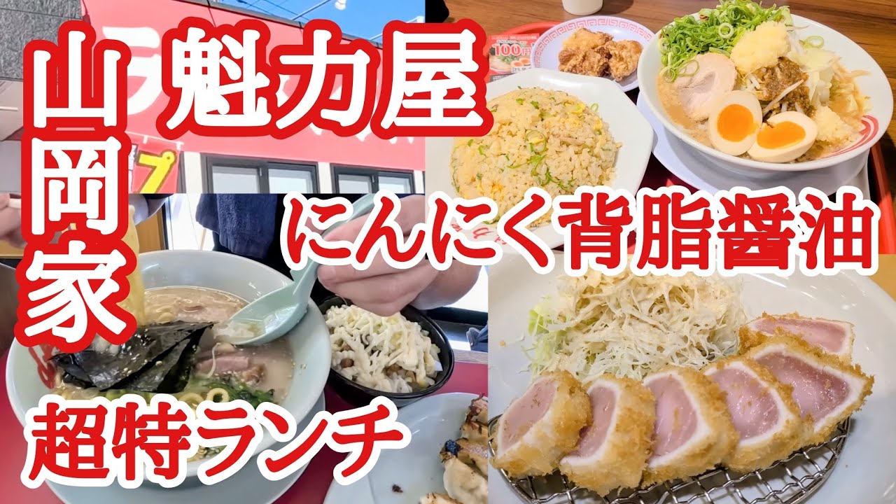 【長距離トラック】油断…荷物積み切れるか…山岡家超特ランチ！魁力屋期間限定にんにく背脂醤油！まぐろレアかつ！【日本坂PA下】【Japanese food】