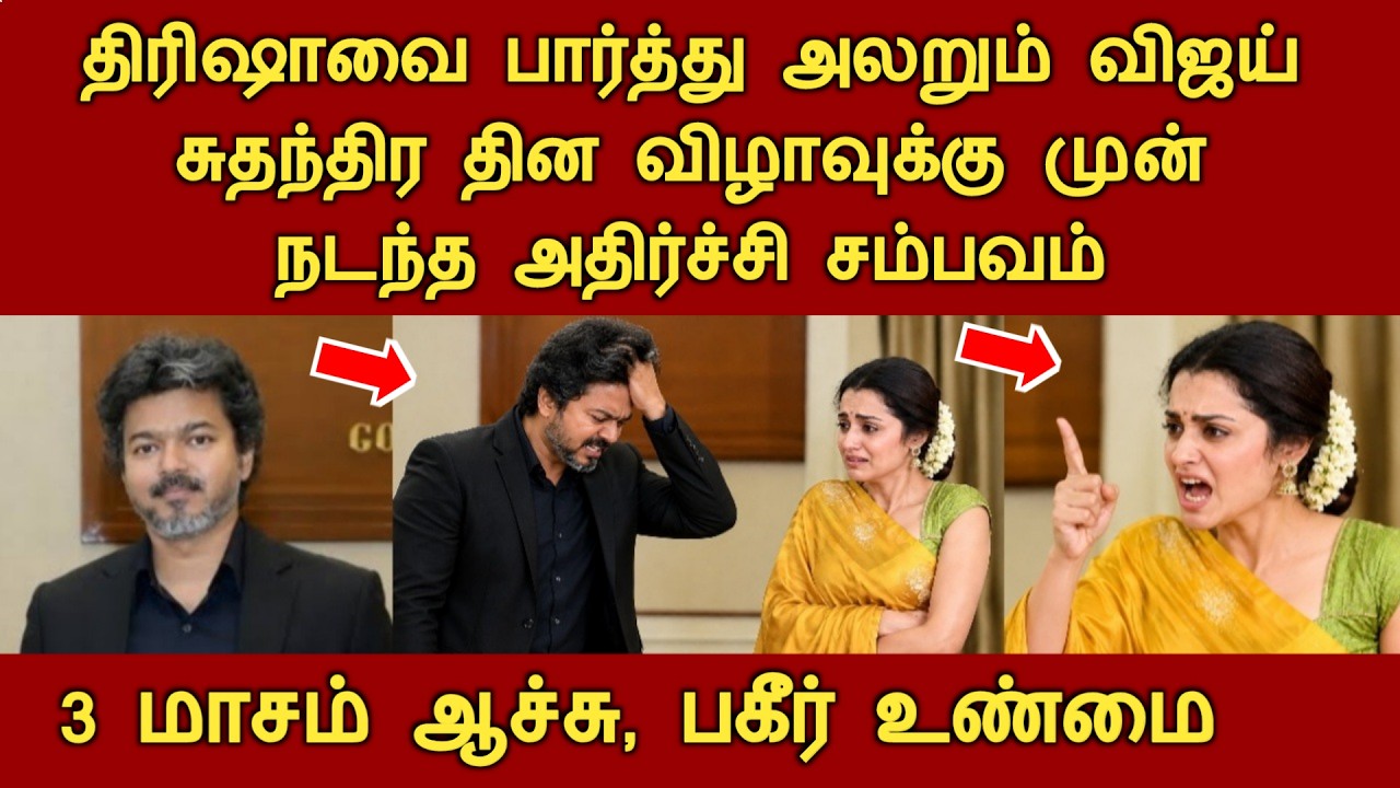 திரிஷாவை பார்த்து அலறும் விஜய், 3 மாசம் ஆச்சு, வெளியான அதிர்ச்சி தகவல் vijay trisha independence day