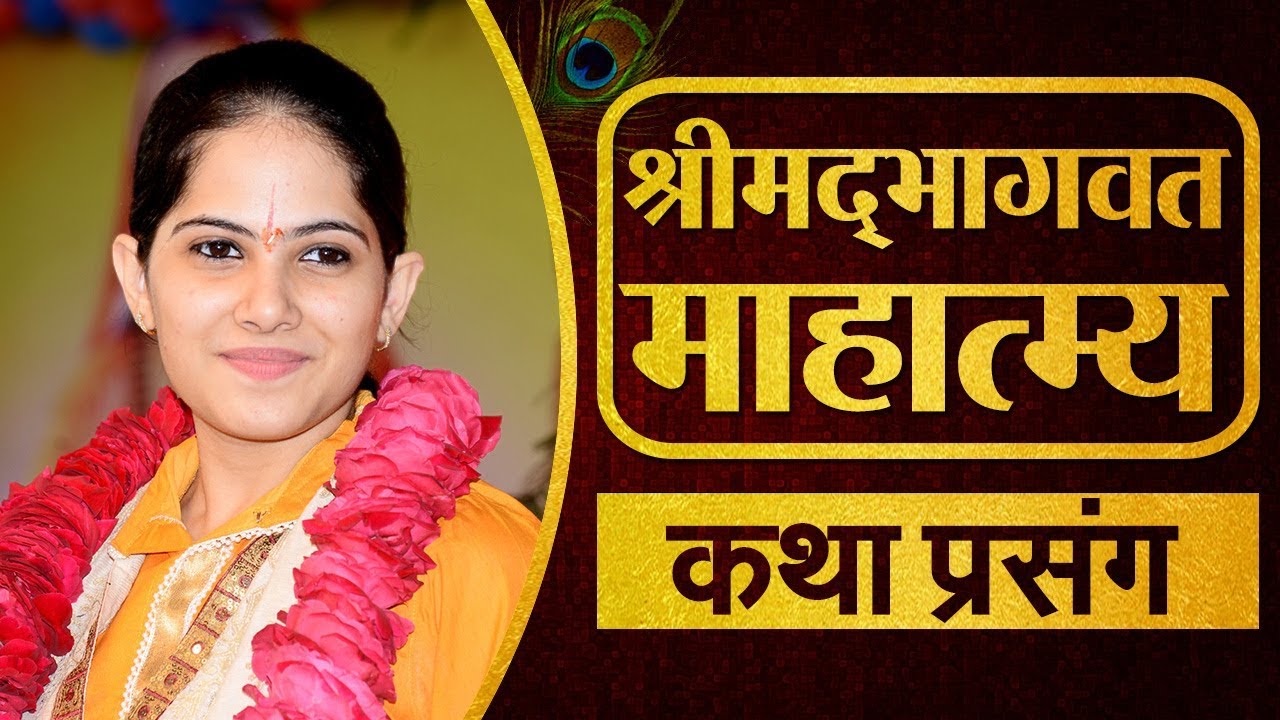 श्रीमद्भागवत का माहात्म्य | जया किशोरी जी । कथा प्रसंग