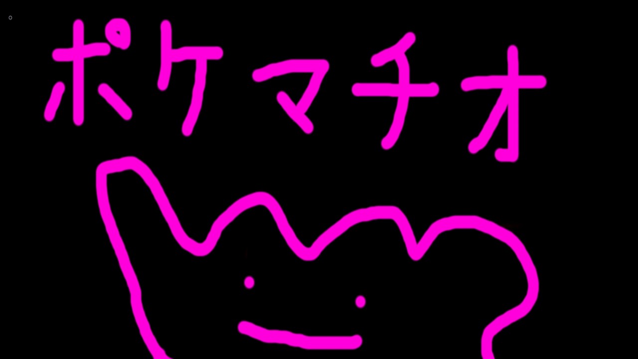ポケマチオ