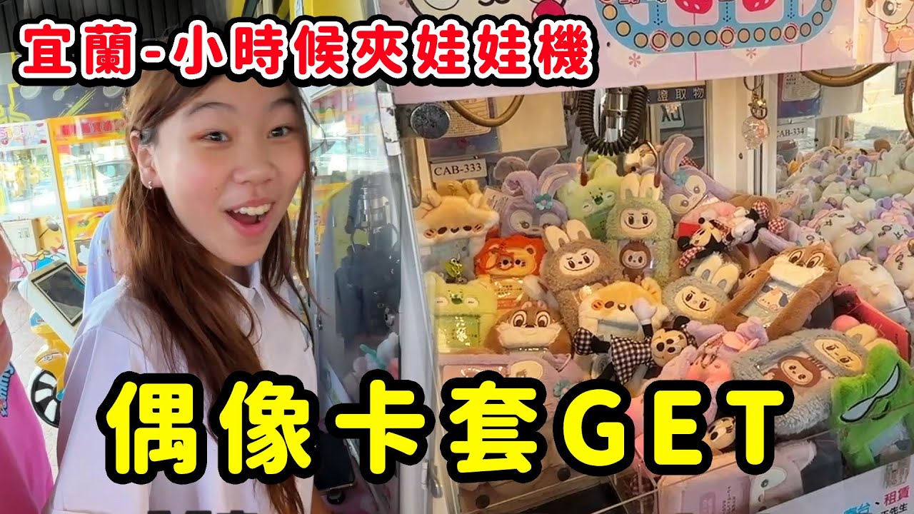 宜蘭夾娃娃！50元夾到偶像卡套！偶像小卡終於換新家了！SunnyYummy！
