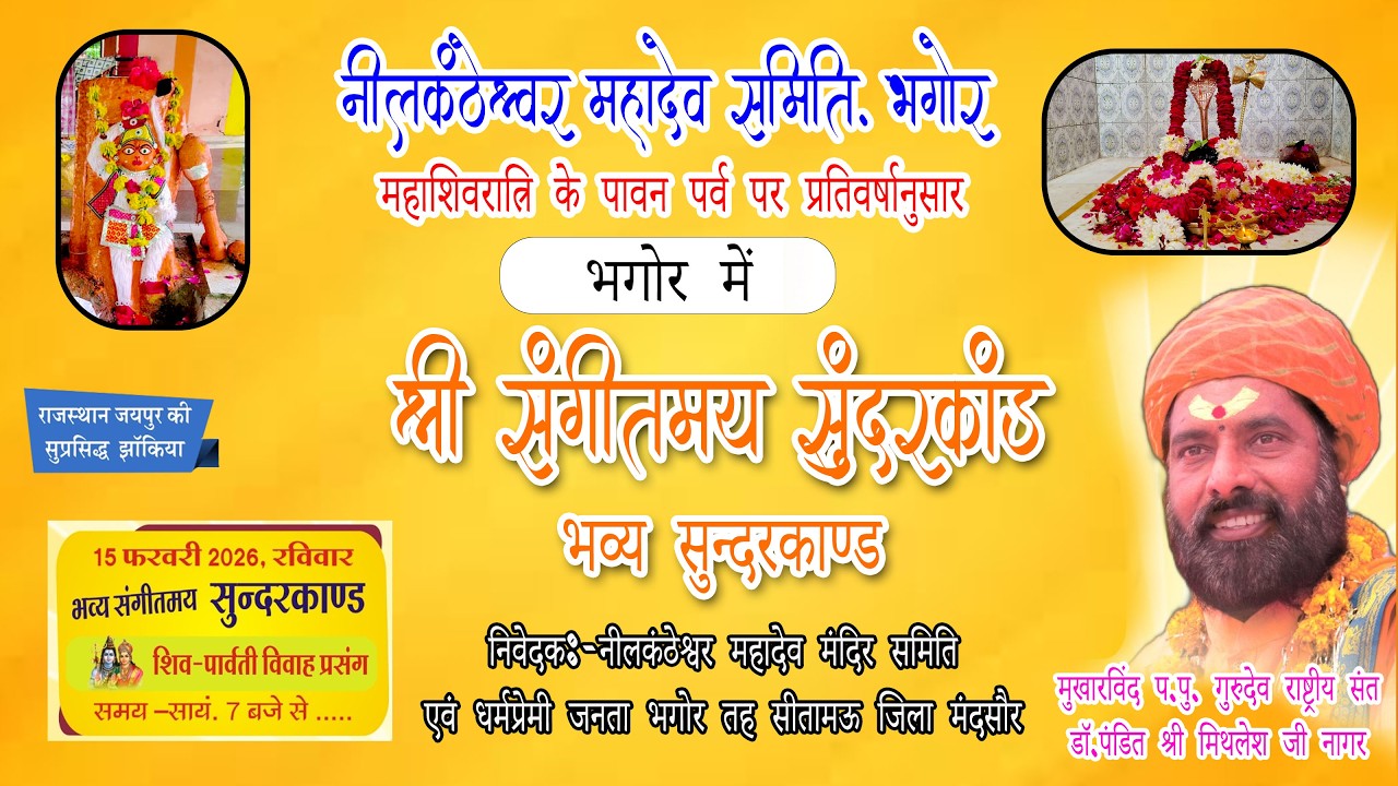 श्री संगीतमय  सुंदरकांड मुखारविंद  पंडित श्री मिथलेश जी नागर  स्थान:–नीलकंठेश्वर महादेव मंदिर भगोर