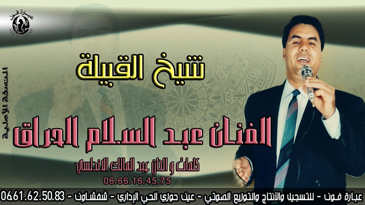 اروع أغاني جبلية عبد السلام الحراق Abdel Salam Al-Harraq ـ شيـخ القبيلة _ chikh 9bila