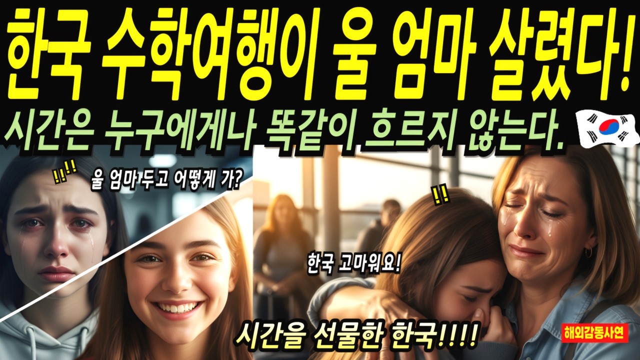 영국 소녀가 한국 수학여행 중 발견한 것...엄마 암 검사 5주 대기, 한국병원에서는 이틀 만에... 한국의료시스템의 우수성 [해외감동사연]