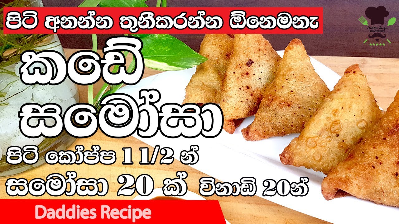 පිටි අනන්නේ තුනිකරන්නේ නැතිව හදන ක්‍රිස්පී සමෝසා - Crispy Samosa Recipe In Sinhala By Gangani