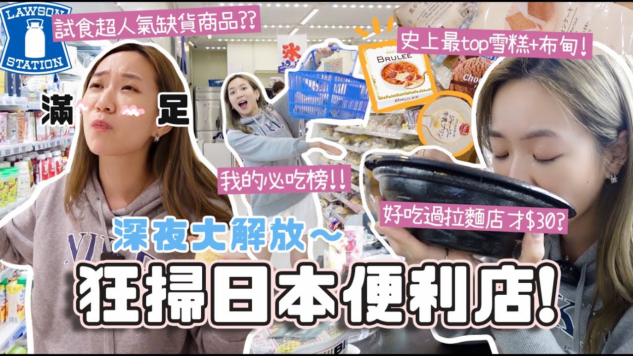 深夜總是餓🔥 狂掃日本便利店超人氣食品!! 史上最top焦糖雪糕+布甸🍮 Lawson必吃榜🥇$30巨型拉麵？挑戰馬克定食失敗了？
