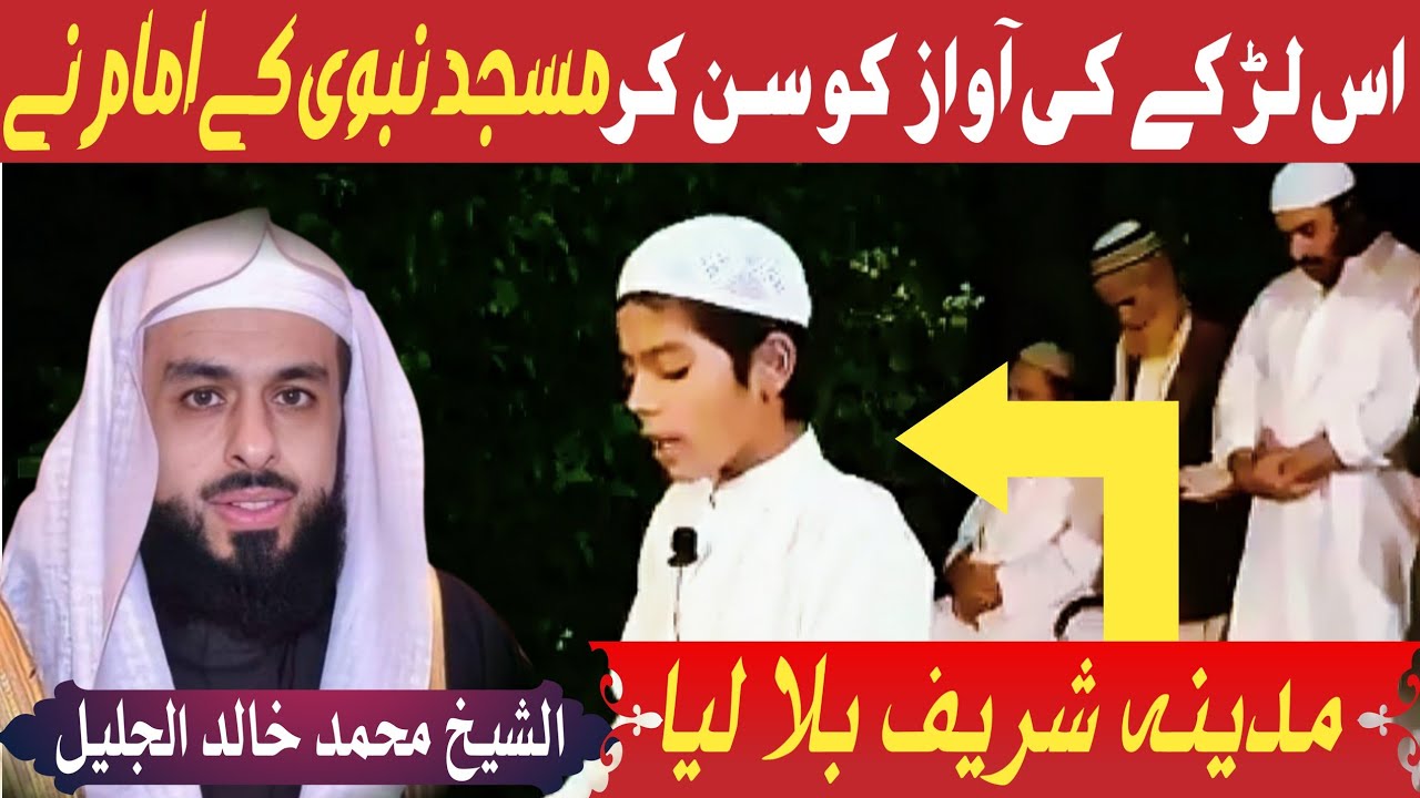 Is larke ki Aawaz ko son kar Masjid Naboy ke Amam Ne Madina Shareef Bala liya #2026 