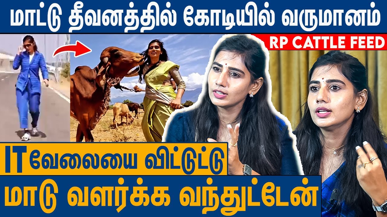 கடல் கடந்து தீவனங்கள் Business-ல் கலக்கும் தமிழச்சி : RP Cattle Feed Annapoorani Interview
