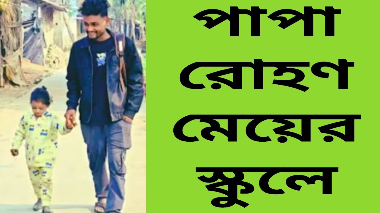 রোহণ বাবা হয়ে উঠছে কিন্তু সঠিক ভাবে কি? @FreeMotionByRohan8 