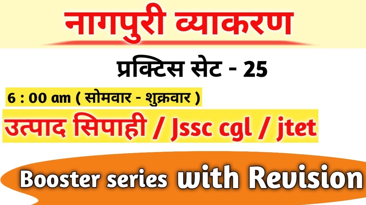नागपुरी व्याकरण प्रैक्टिस सेट - 25 ।। Important Objective questions ।। Jssc cgl / उत्पाद सिपाही ।।
