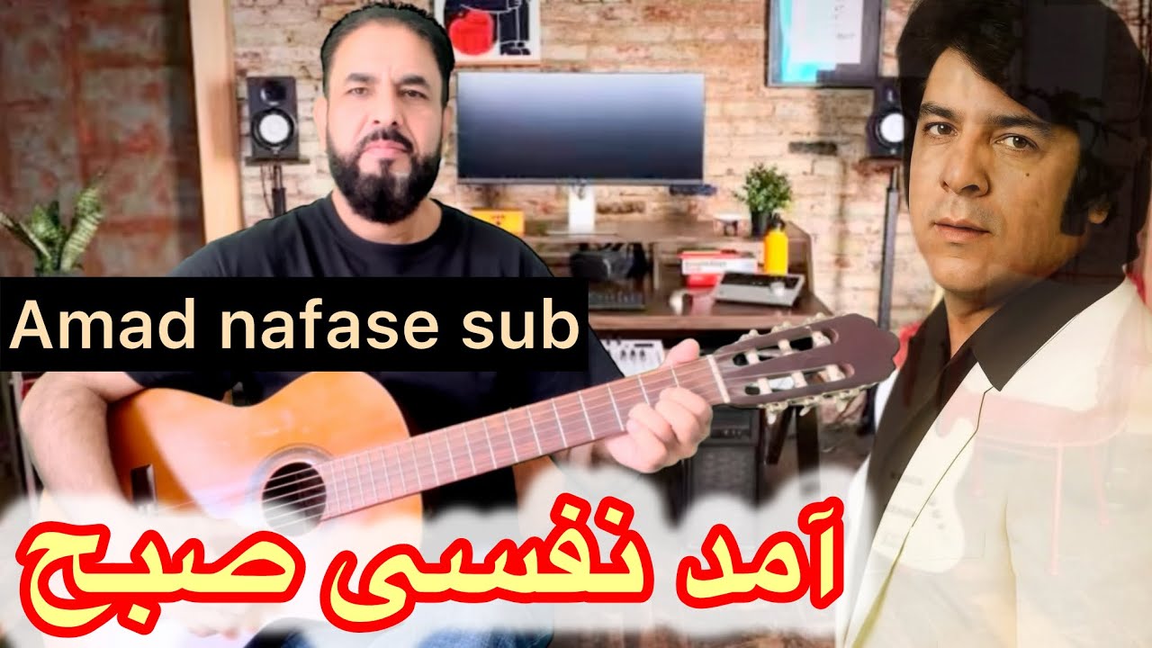 آمد نفسی صبح احمد ظاهر جان||ahmad zaher amad nafase sub
