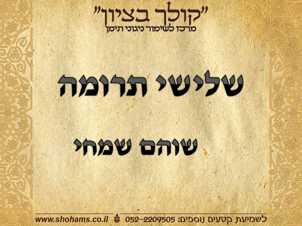 שלישי תרומה פרשת שבוע בתימנית  קריאת התורה נוסח תימן שוהם שמחי 
