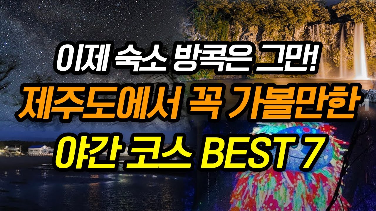 제주도 밤은 이렇게 다녀보세요 | 떠먹여주는 제주 밤 여행 코스 추천 BEST7  | 꼭 가봐야 하는 제주 야간 야경 코스 일정 (2024년)