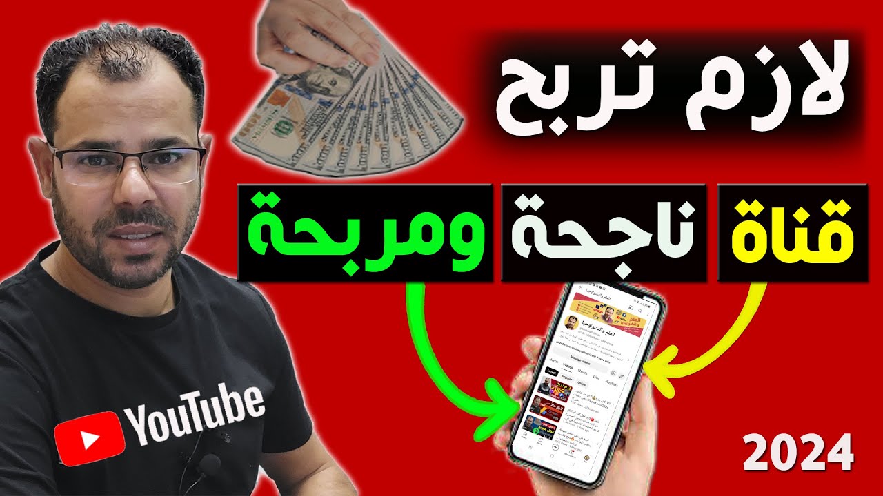 انشاء قناة يوتيوب ناجحة ومربحة بالطريقة الصحيحة من الهاتف 2024
