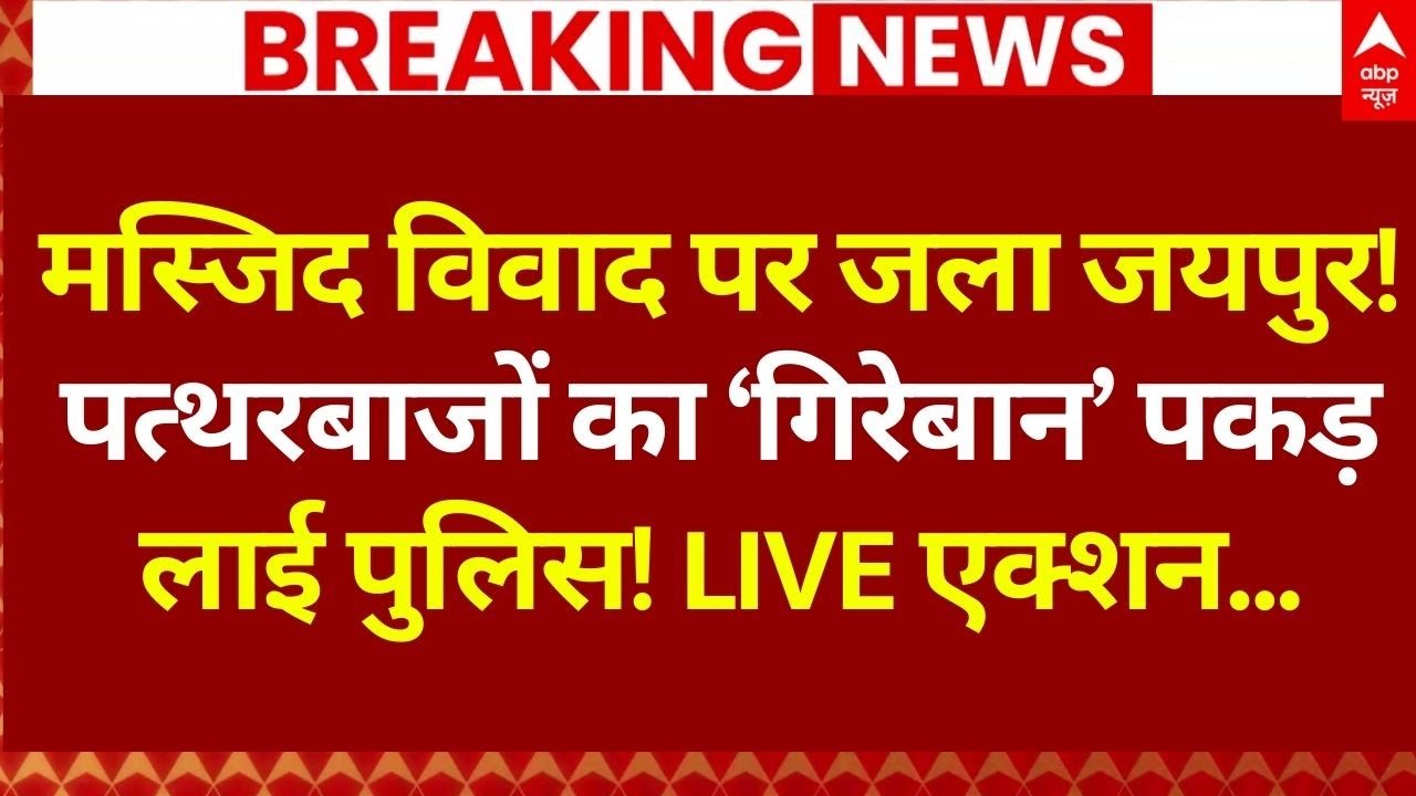Jaipur Masjid Violence LIVE: पत्थरबाजों का &lsquo;गिरेबान&rsquo; पकड़ लाई पुलिस! | Breaking News | Choumu Mosque