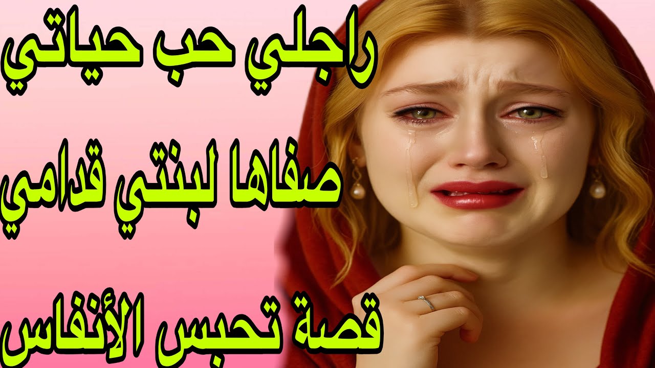 الحلقة 450👍راجلي صفاها لبنتي قدامي😭قصة واقعية تحبس الأنفاس🔥
