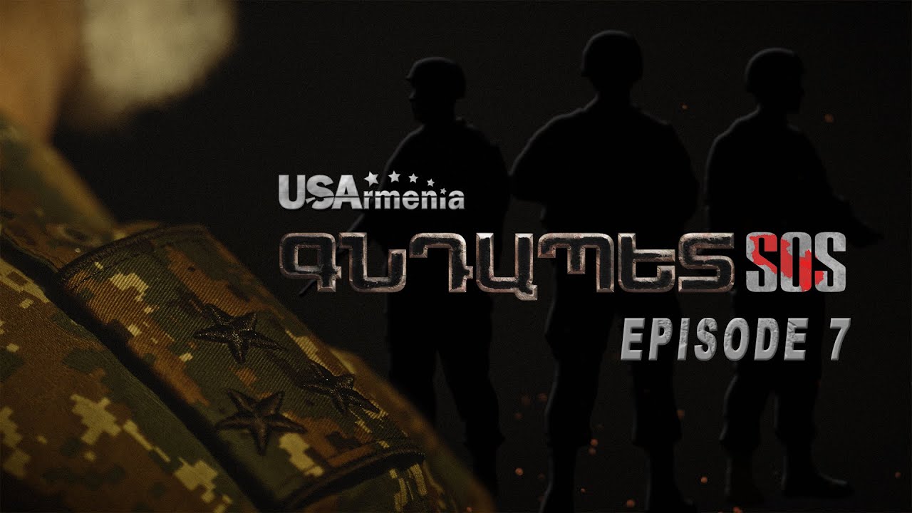 GNDAPET SOS EPISODE 7 ԳՆԴԱՊԵՏ ՍՈՍ ՍԵՐԻԱ 7