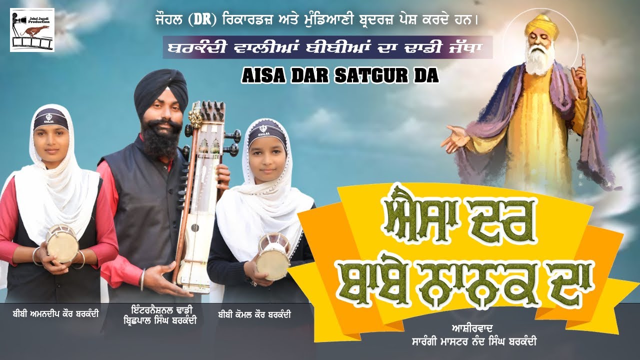 ਐਸਾ ਦਰ ਬਾਬੇ ਨਾਨਕ ਦਾ। ਬਰਕੰਦੀ ਵਾਲੀਆ ਬੀਬੀਆਂ ਦਾ ਢਾਡੀ ਜੱਥਾ। Johal DR Records