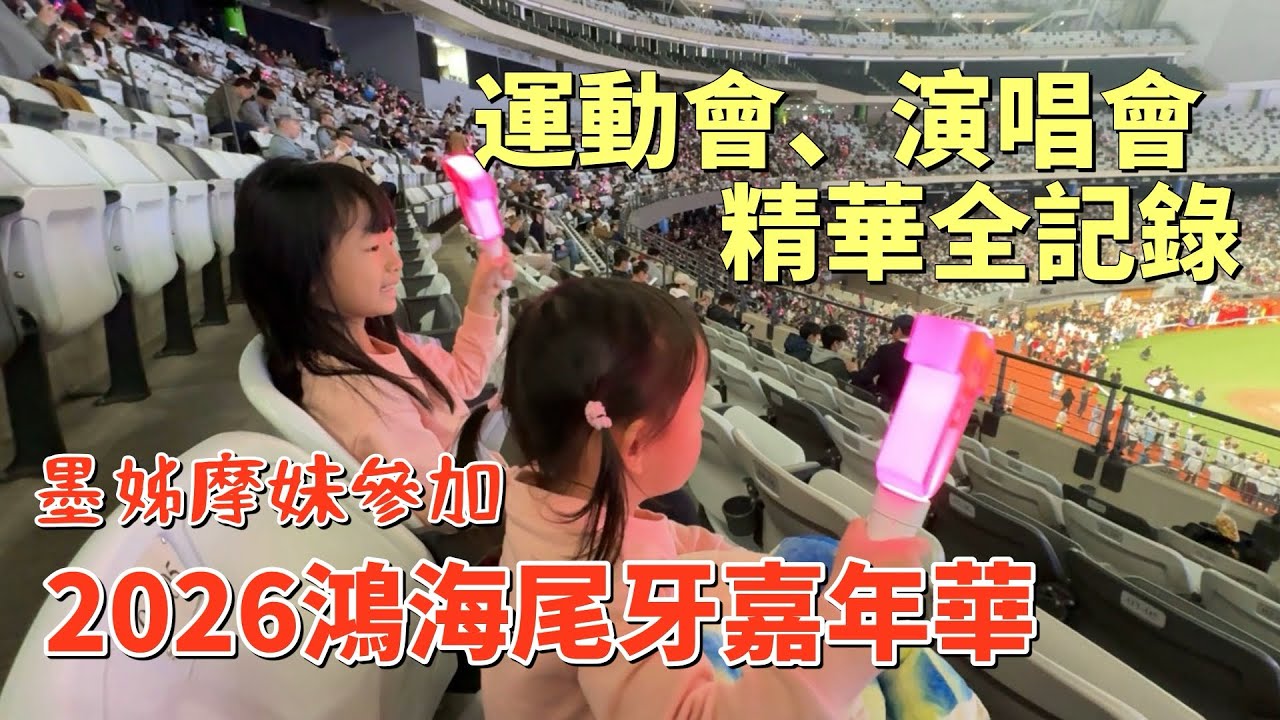 2026鴻海大巨蛋尾牙嘉年華-觀眾視角全記錄精華版，大獎一千萬！草坪看演唱摩根睡倒