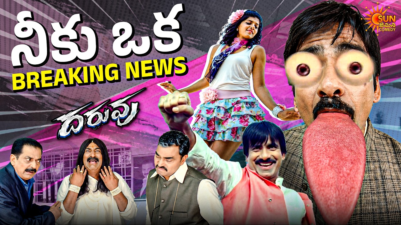 Mass Maharaja Comedy Riot 😂🔥 | Ravi Teja, Vennela Kishore & Raghu Babu | Daruvu |Telugu comedy scene