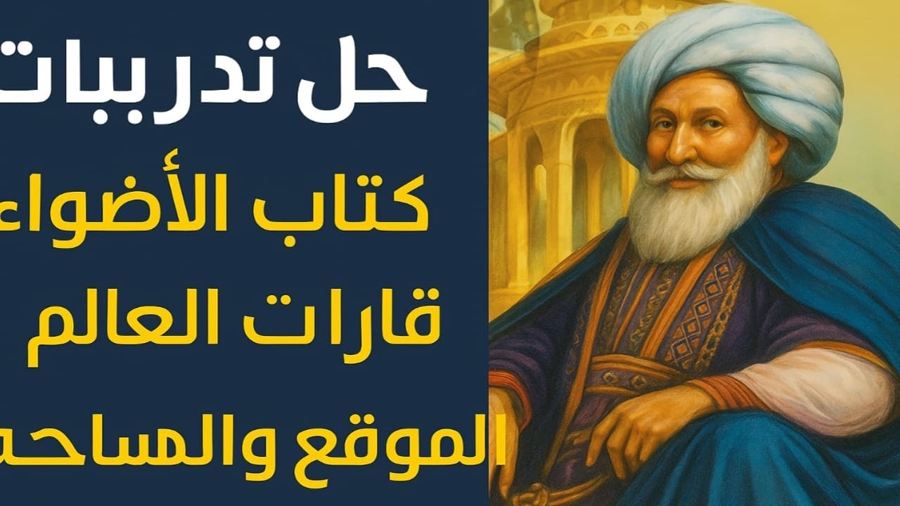 #تدريبات_الأضواء  | قارات العالم الموقع والمساحة | دراسات الصف الثالث الإعدادي 2025