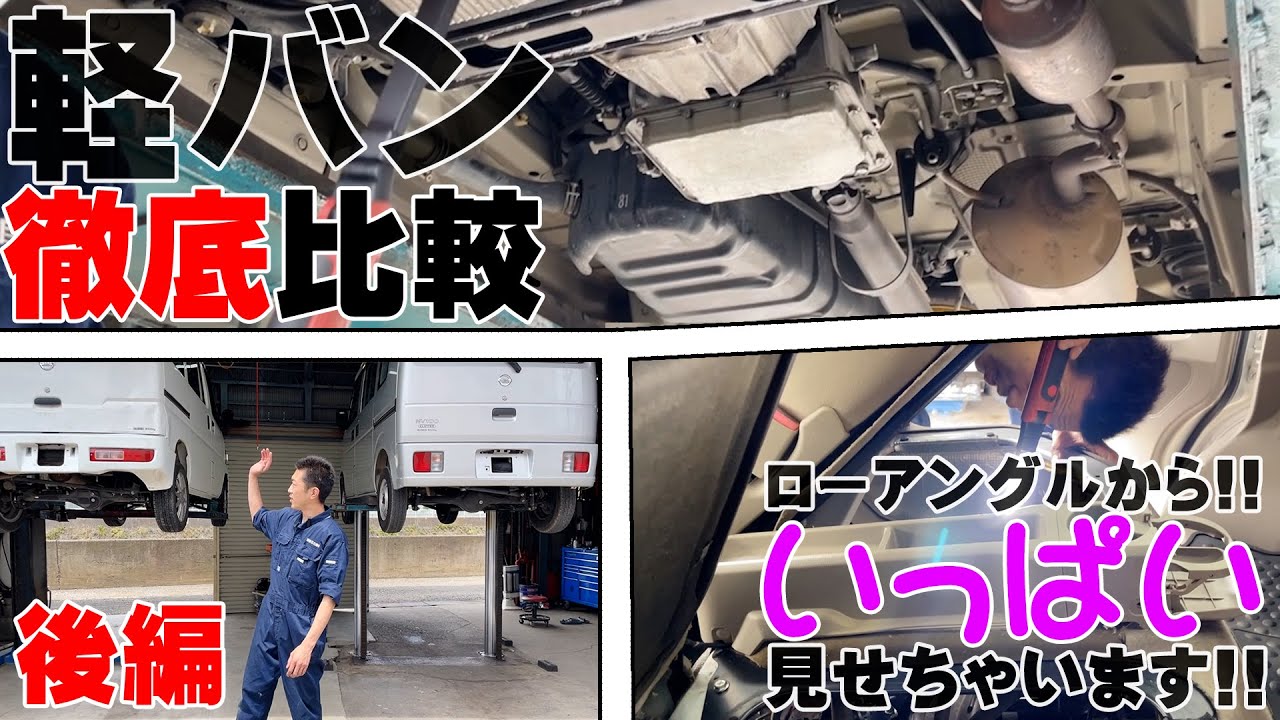 【商業車】これを買えば間違えない!! 軽バン徹底比較!! 【後編】